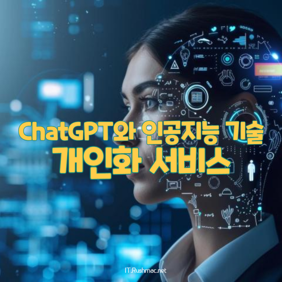 ChatGPT와 인공지능 기술의 개인화 서비스