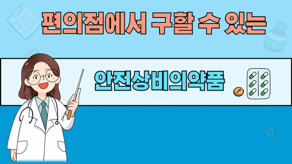 &quot;편의점에서 구할 수 있는 안전상비의약품을 설명하는 이미지, 의사 캐릭터와 의약품 아이콘이 함께 등장.&quot;