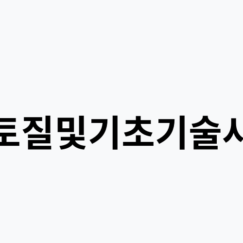 토질및기초기술사
