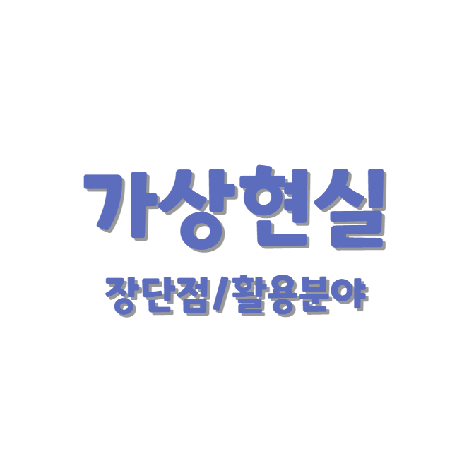 가상현실의 장단점