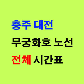 충주 대전 무궁화 열차 기차 노선 시간표 정차역