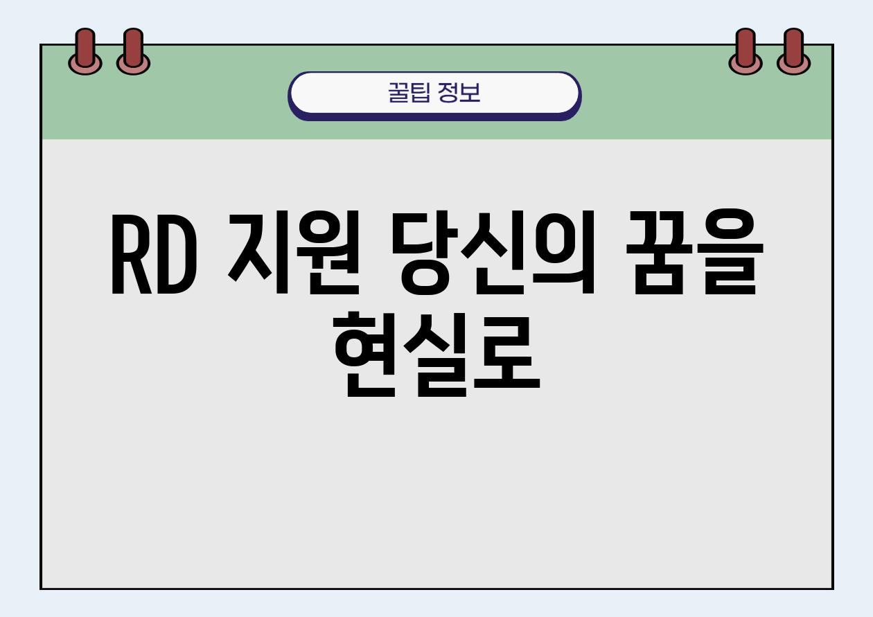 RD 지원 당신의 꿈을 현실로