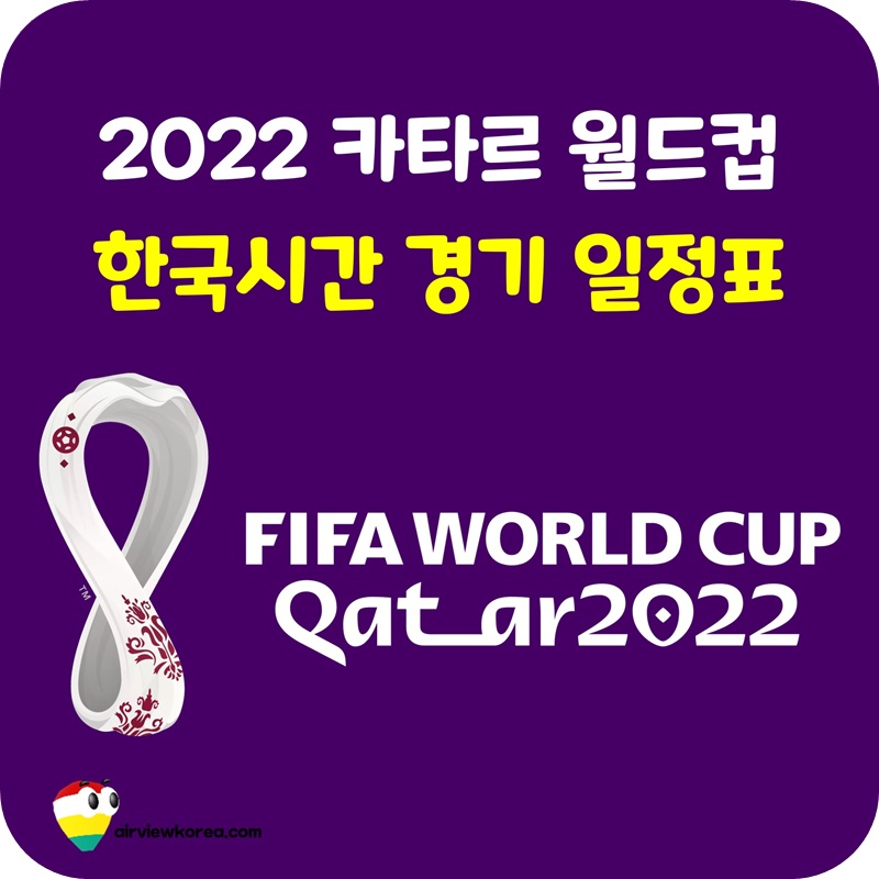 2022-카타르-월드컵-한국시간-경기-일정표-대진표-설명