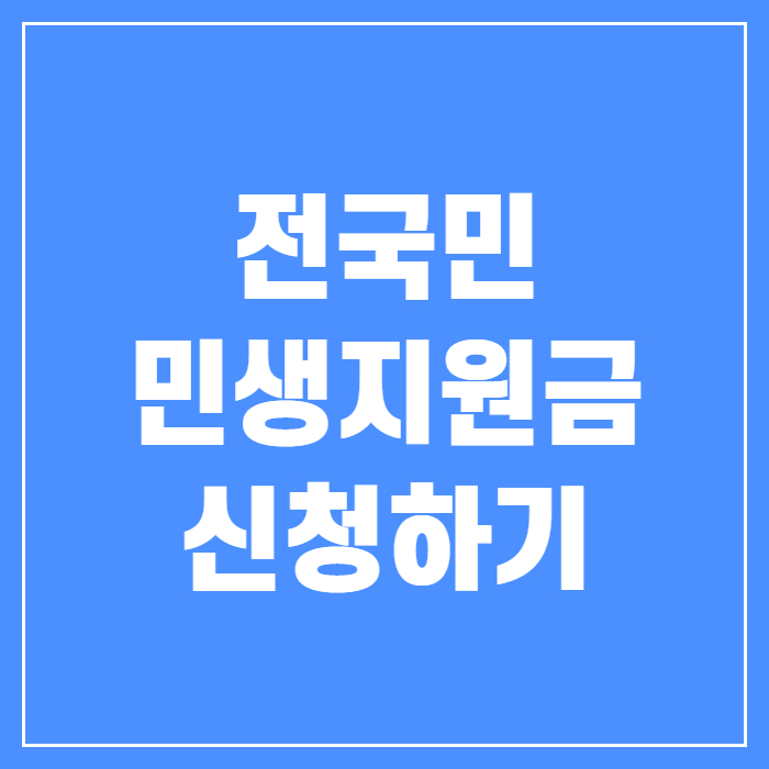 전 국민 민생지원금 25만원 지급, 추가 지원 대상 확인하고 신청 바로가기