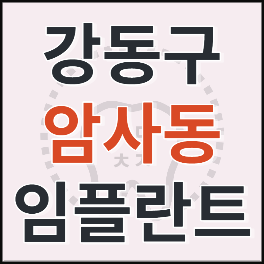 서울시 강동구 암사동 임플란트 치과 추천