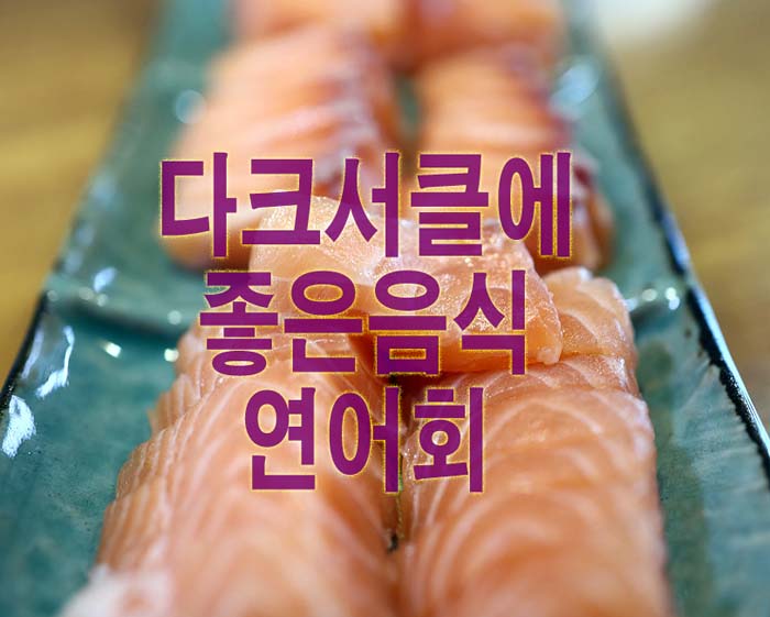  다크서클 없애는법(+생기는 이유, 좋은음식)