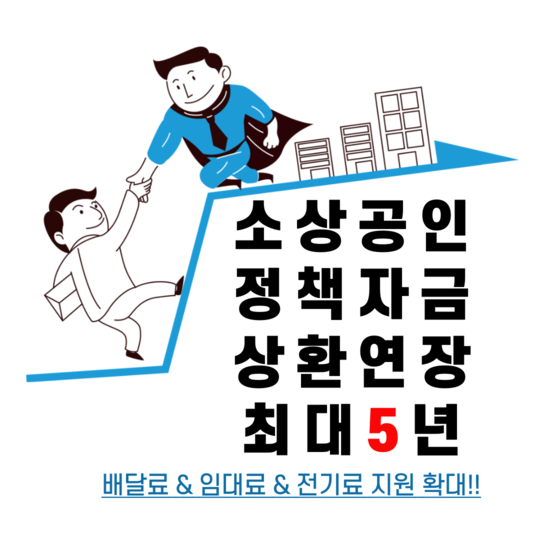 소상공인 정책자금 상환연장 최대 5년