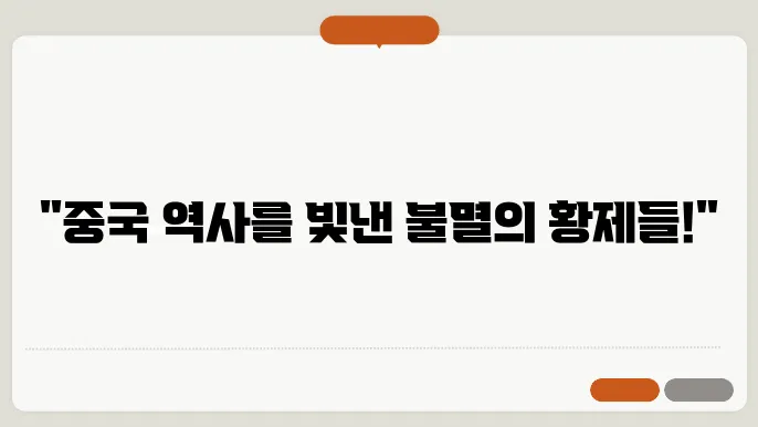 중국 역사 속의 위대한 황제들: 그들의 업적과 유산