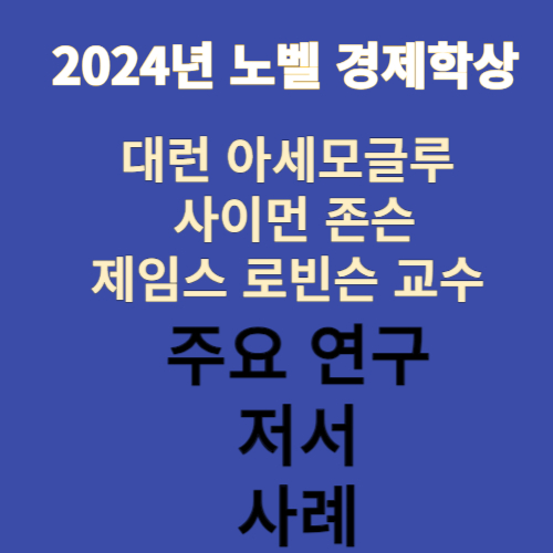 2024년 노벨 경제학상 수상자