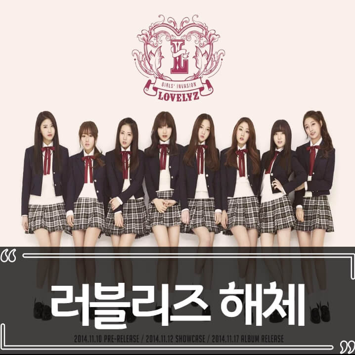  러블리즈 해체 - 멤버들 손편지