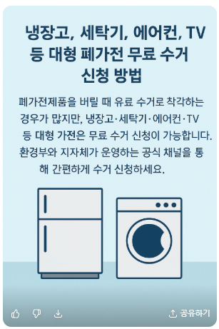 냉장고 세탁기 등 무료 수거 신청 방법