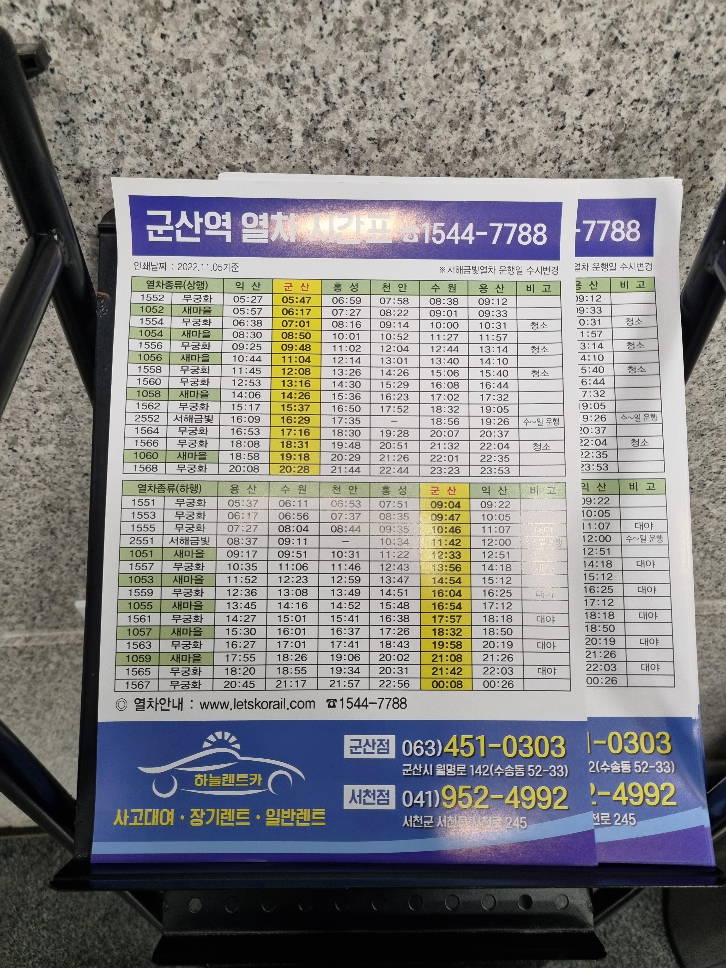 장항선 군산역 기차 시간표