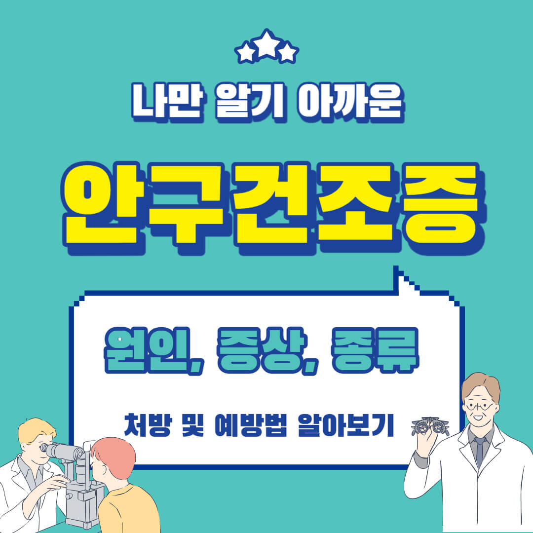 안구건조증