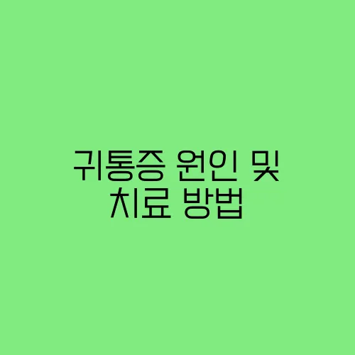 귀통증 원인 및 치료 방법