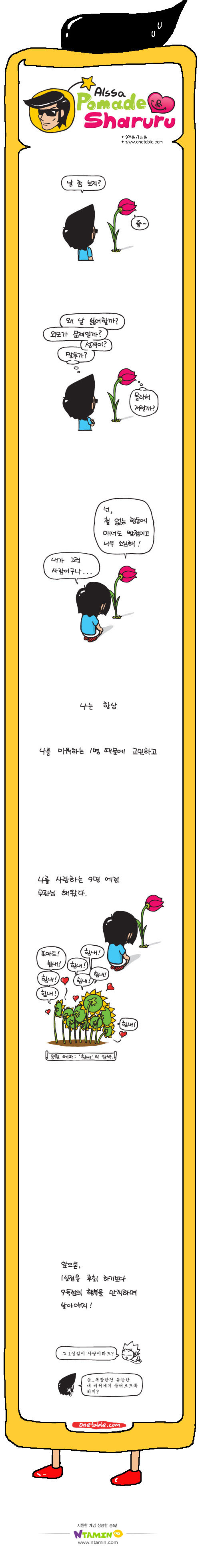  9득점/1실점 만화 - 나를 싫어하는 한사람에게 상처받지 말고 나를 사랑해주는 9명을 돌아보세요