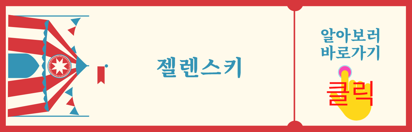 젤렌스키