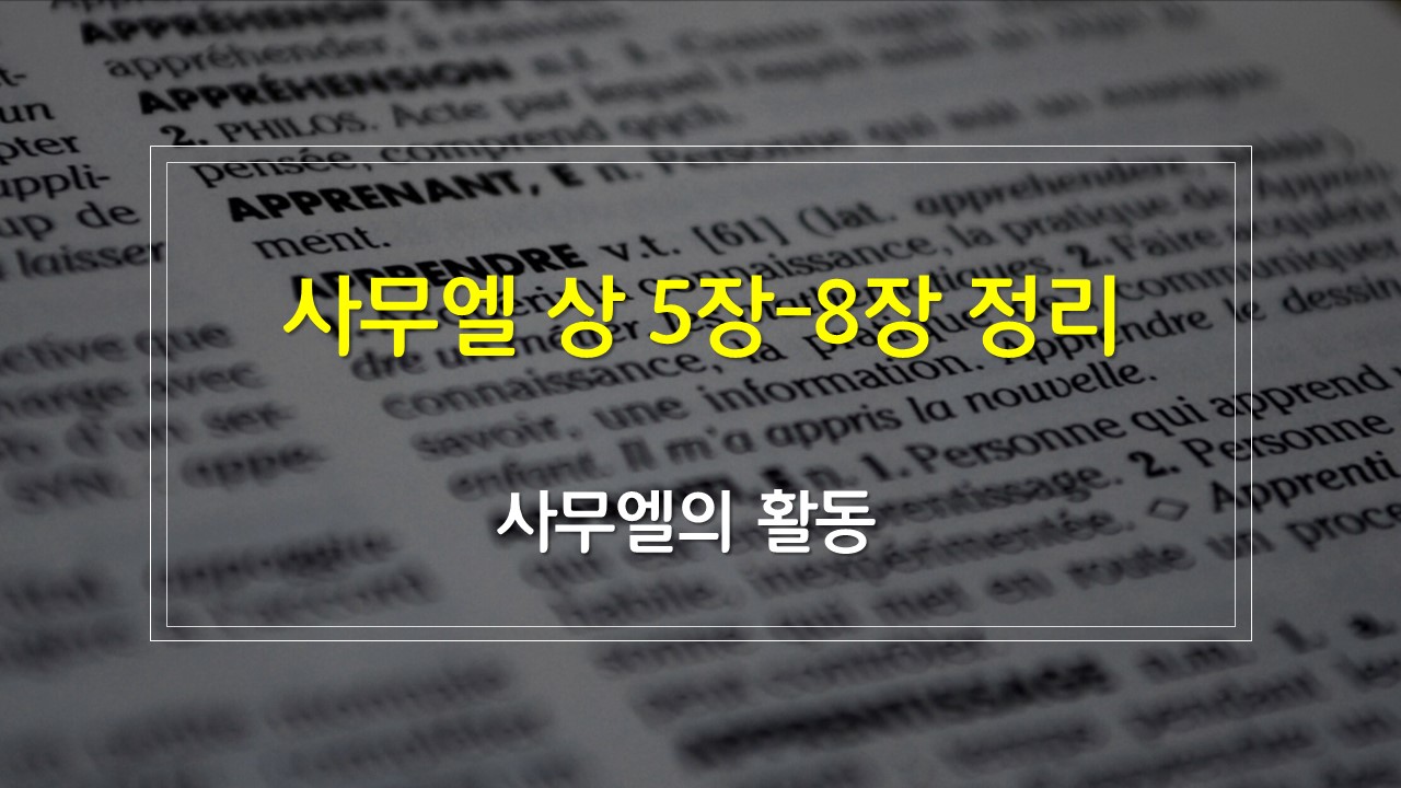 사무엘 상 5장-8장 정리 매일성경큐티 새벽설교