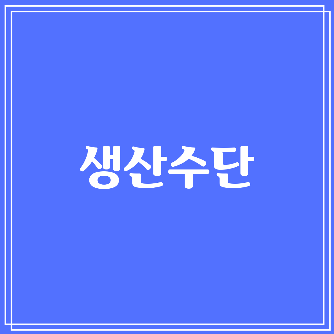 생산수단