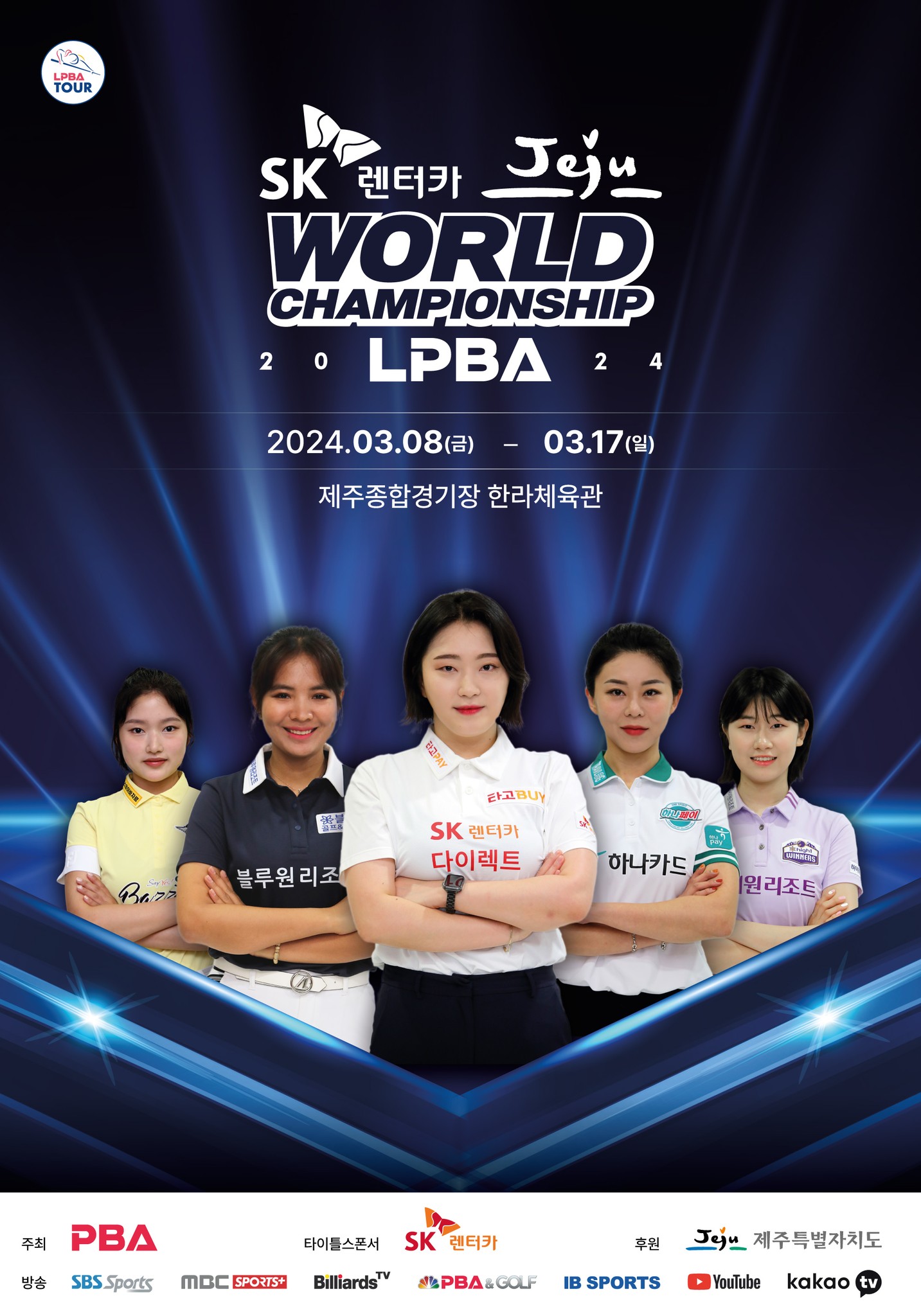 PBA LPBA 월드챔피언십 출전 선수 우승자 리뷰 (2023 VS 2024)