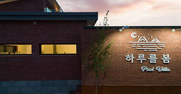 하루를봄