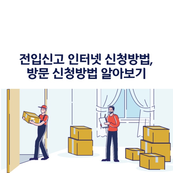  전입신고 인터넷 신청방법, 방문 신청방법 알아보기
