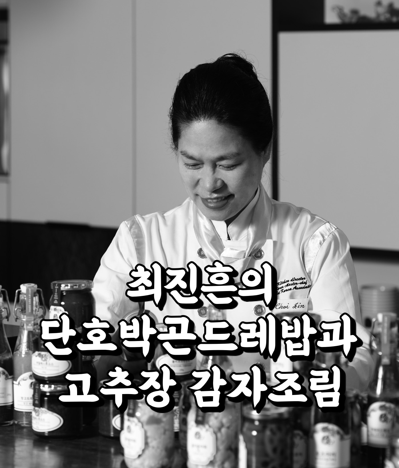  최고의 요리 비결 최진흔 셰프 한식 요리 단호박 곤드레밥 고추장 감자조림 레시피 만드는 방법