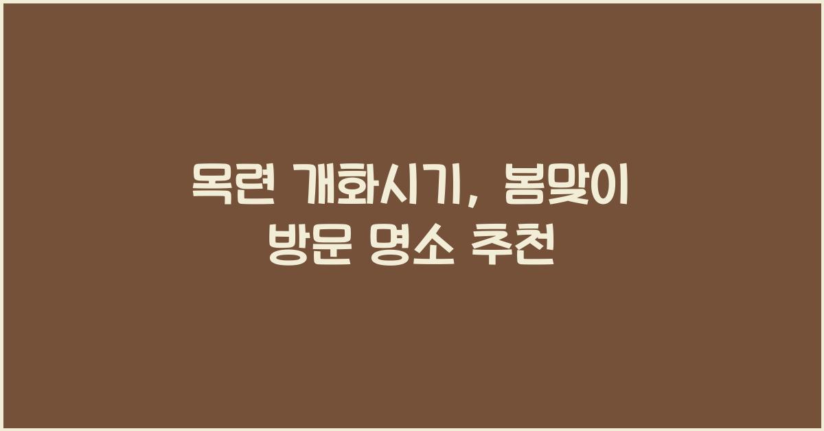목련 개화시기