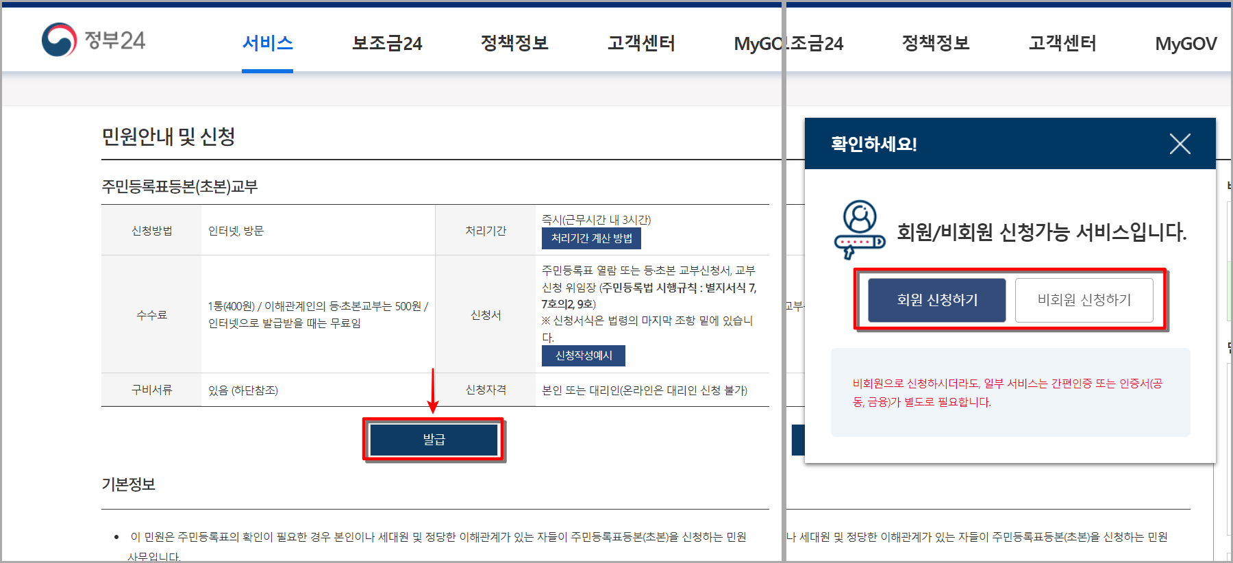 민원 발급을 선택하고&#44; 회원 또는 비회원 신청하기 선택