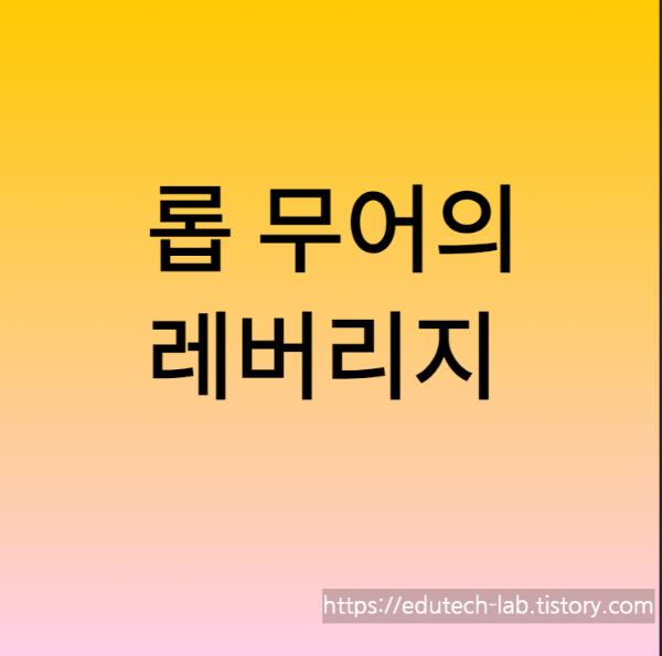 롭무어의 레버리지 리뷰 - 롭무어의 레버리지를 리뷰하도록 하겠습니다. - 레버리지 시스템 롭무어의 레버리지 리뷰 - 롭무어의 레버리지를 리뷰하도록 하겠습니다. - 레버리지 시스템