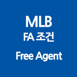 MLB FA자격요건. 메이저리그 자유계약조건