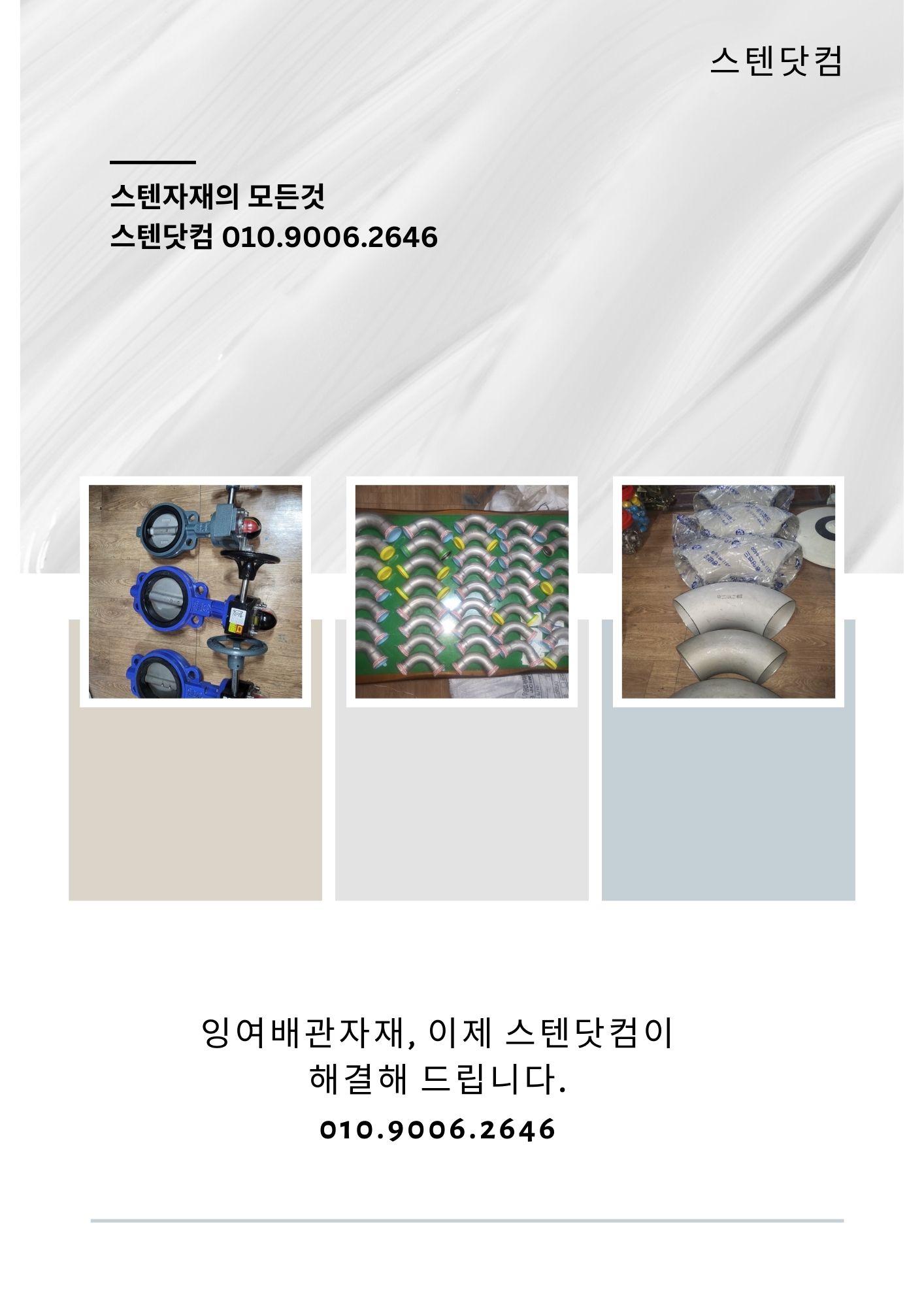  스텐배관자재 매입 전문입니다.