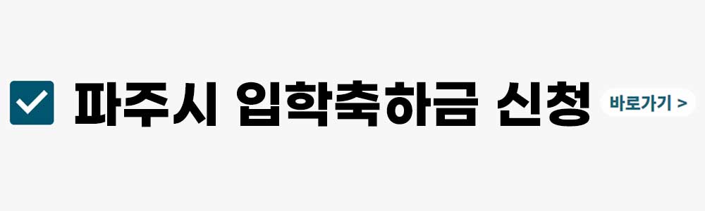 파주시 입학축하금 10만 원 신청(파주 초등학생 입학지원금)