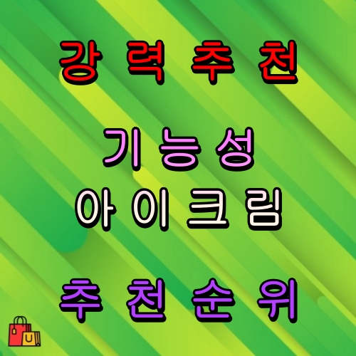 기능성 아이크림 추천 순위 비교 리스트5