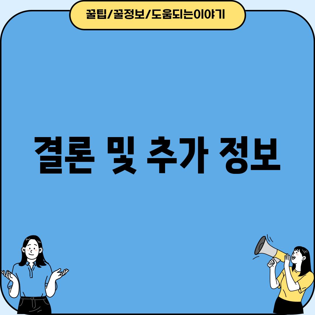 결론 및 추가 정보