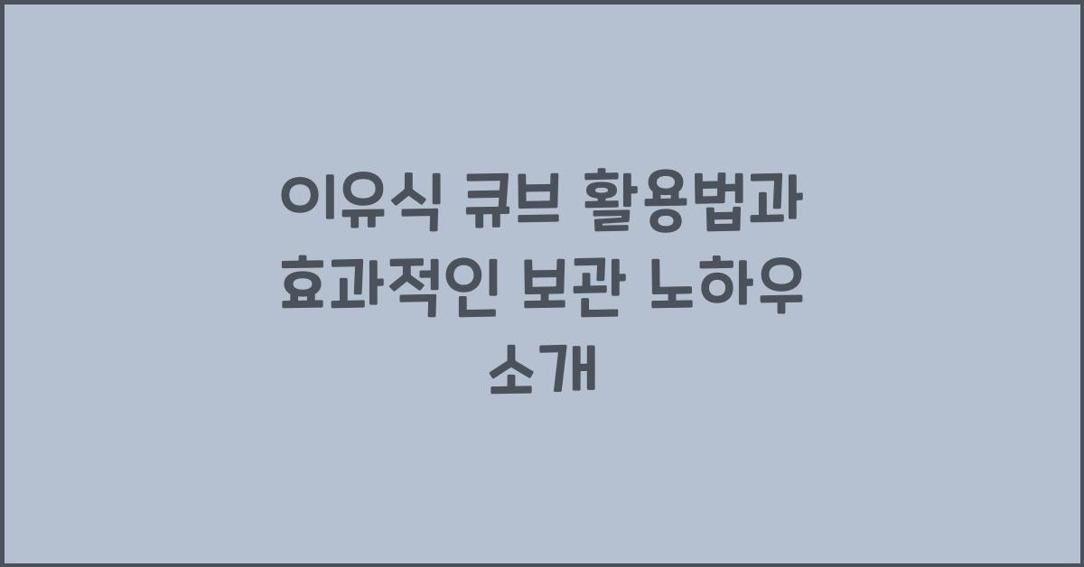 이유식 큐브