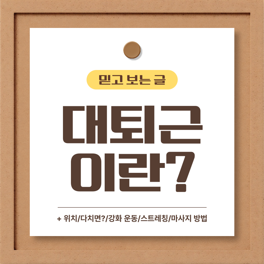  대퇴근 이란?