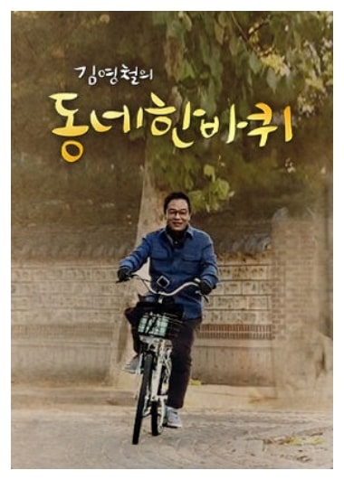  김영철의 동네 한 바퀴 재방송 다시보기 무료(1회~ing)