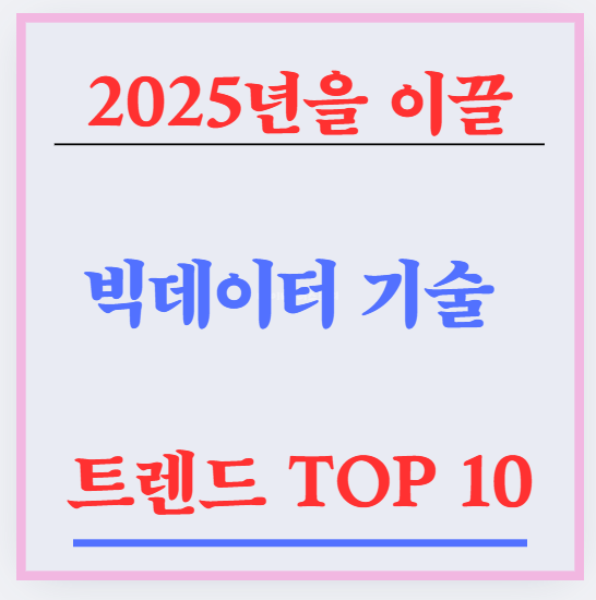 2025년을 이끌 빅데이터 기술 트렌드 TOP 10