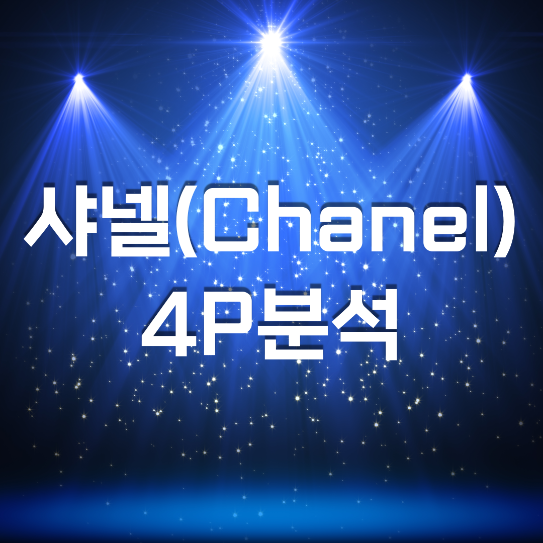  브랜드 샤넬(Chanel)의 4P분석