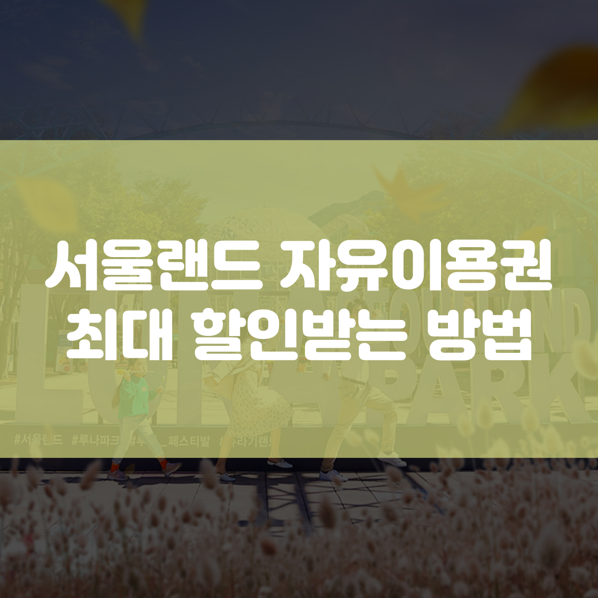  서울랜드 자유이용권 할인받는 방법 (이용요금/편의시설/공연이벤트)