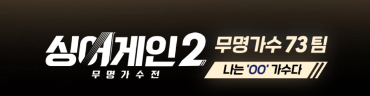  싱어게인2 참가자(출연자) 73명 명단 이름 안내!!