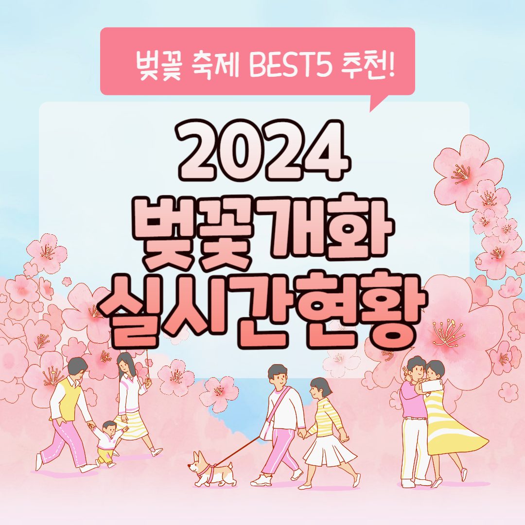 벚꽃개화 실시간 상황 2024 벚꽃 개화시기