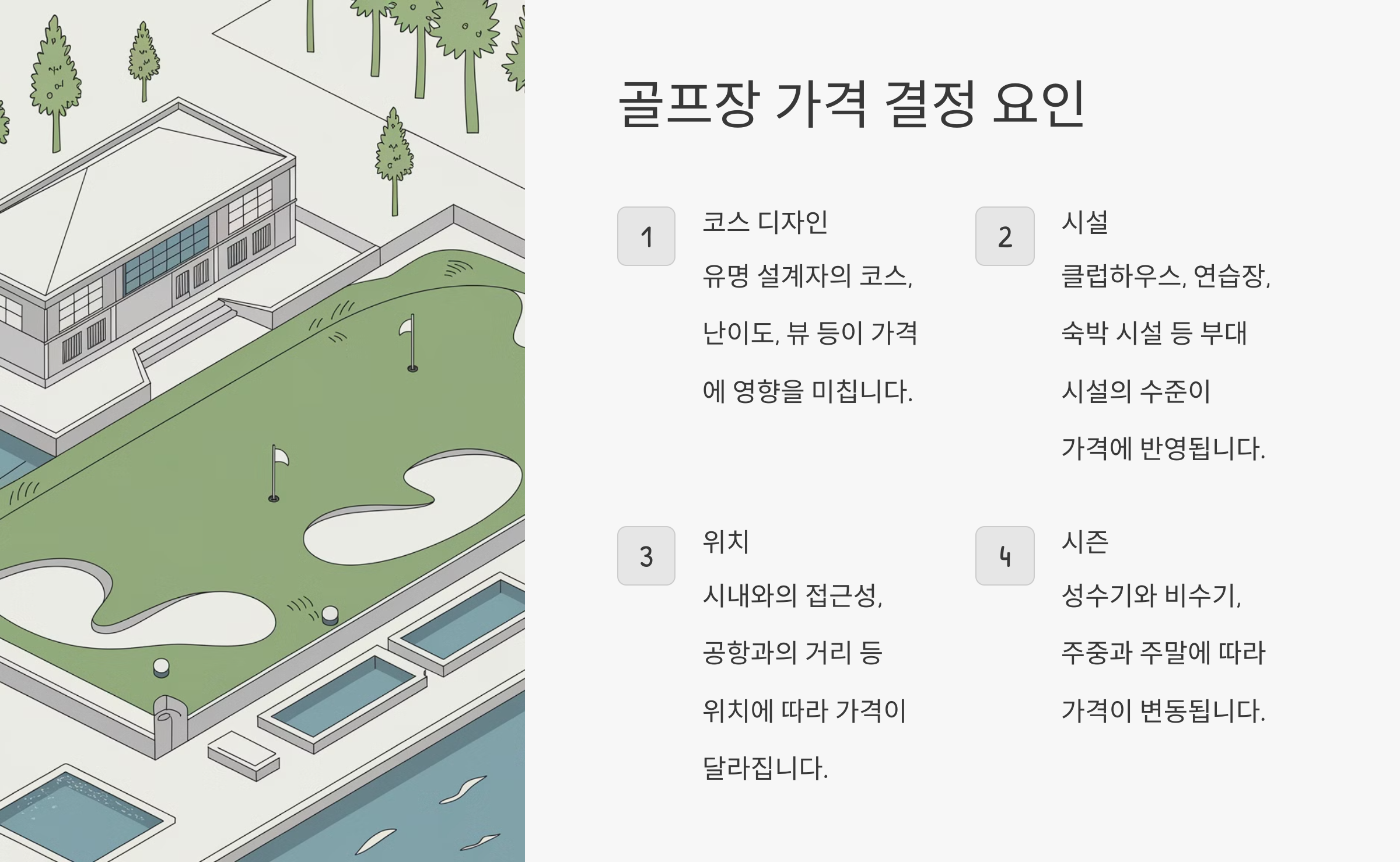 골프장 가격 결정 요인