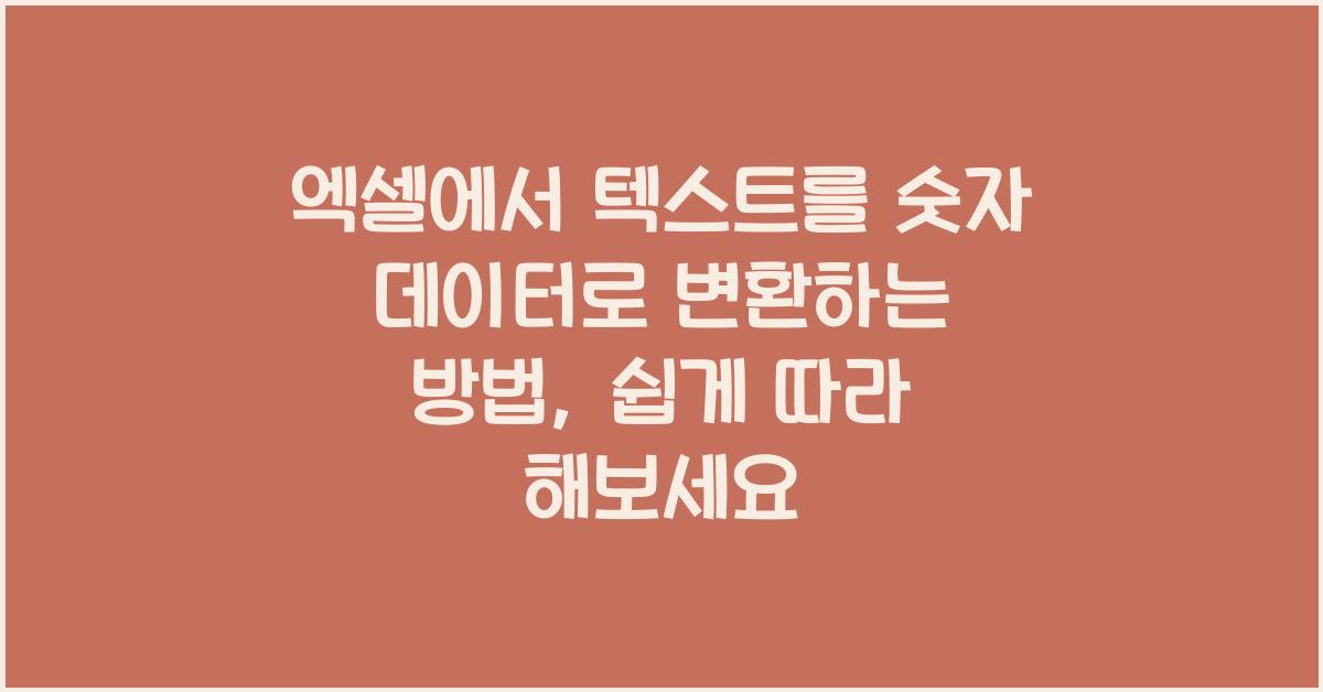 엑셀에서 텍스트를 숫자 데이터로 변환하는 방법