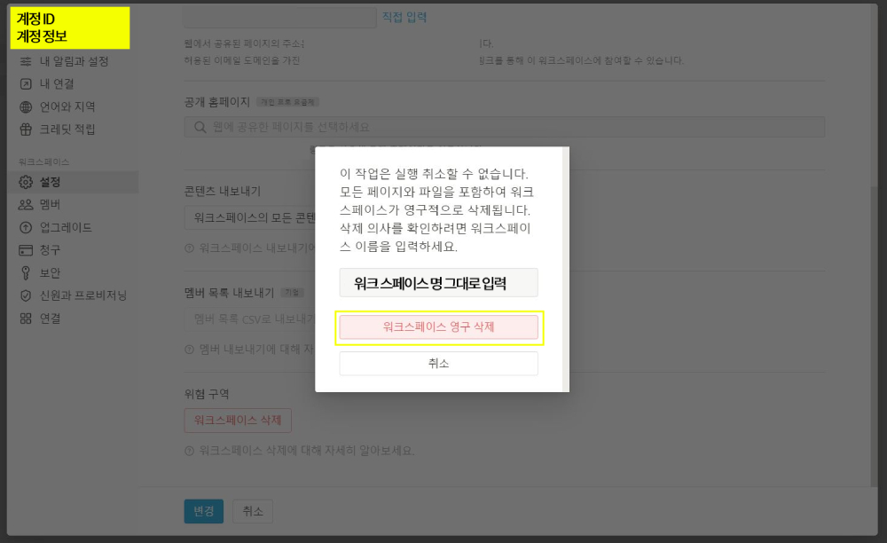  노션 워크스페이스 삭제하는 방법 (모바일 가능여부)