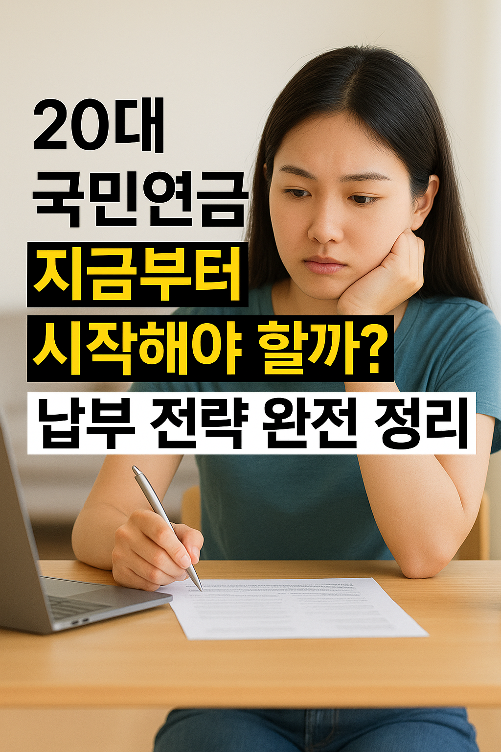 20대 국민연금 지금부터 시작해야 할까요? 납부 전략 완전 정리