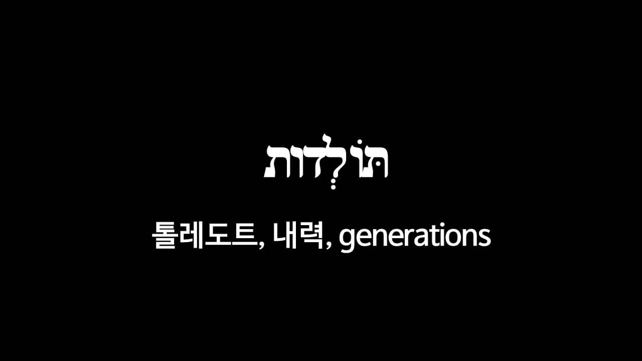 창세기 2장 4절&#44; 내력(תּוֹלְדות&#44; 톨레도트&#44; generations) - 히브리어 원어 정리