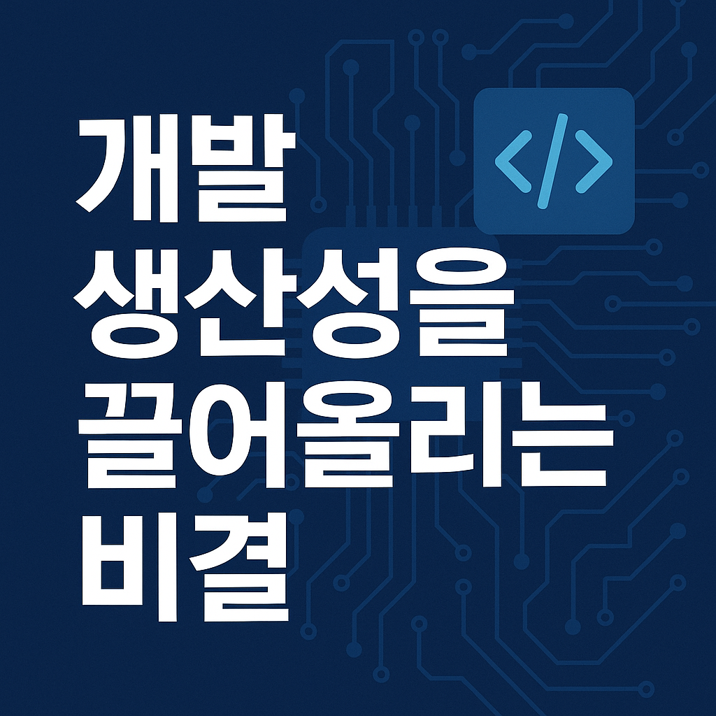 개발 생산성을 끌어올리는 비결