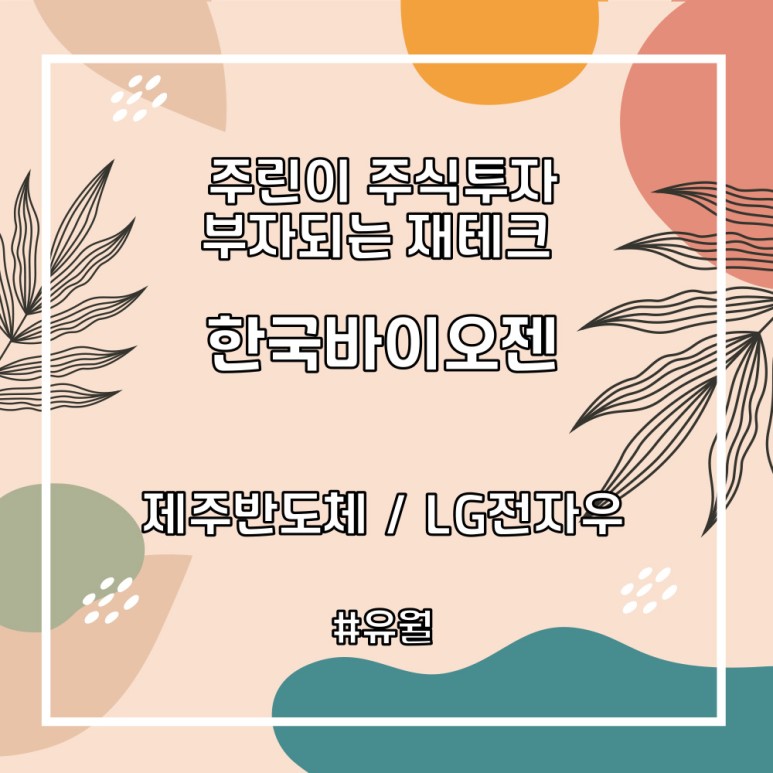 주링주식투자 lg전자우, 제주반도체 한국바이오젠 상한가! 2