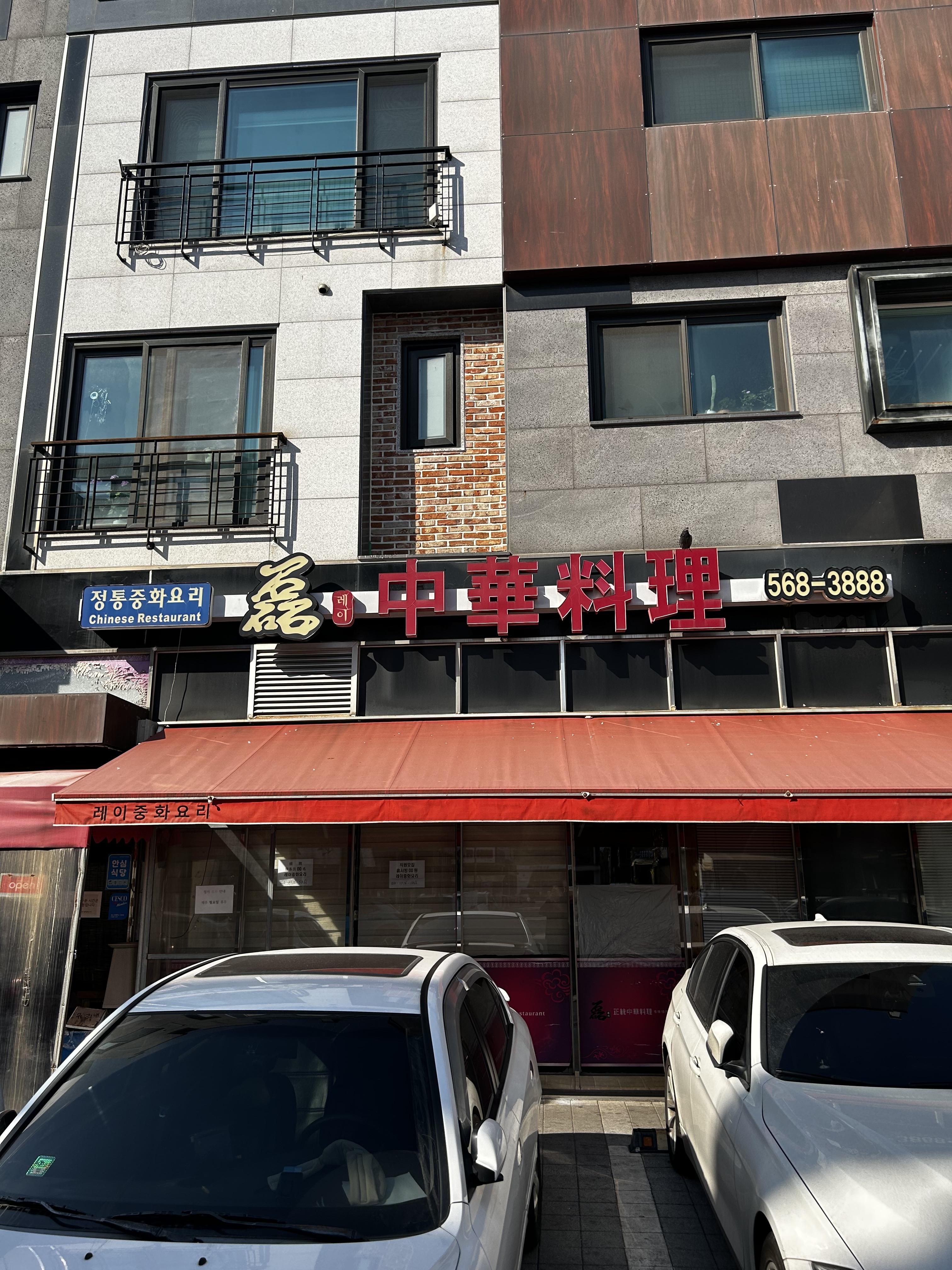 청라 중국집 레이